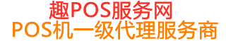 铁西趣pos网